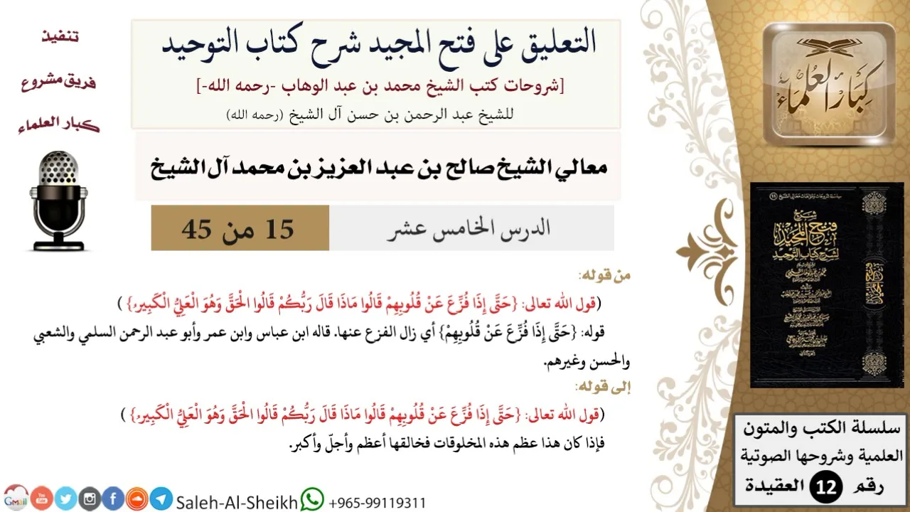التعليق على فتح المجيد شرح كتاب التوحيد (15) لمعالي الشيخ صالح آل الشيخ - عقيدة - كبار العلماء