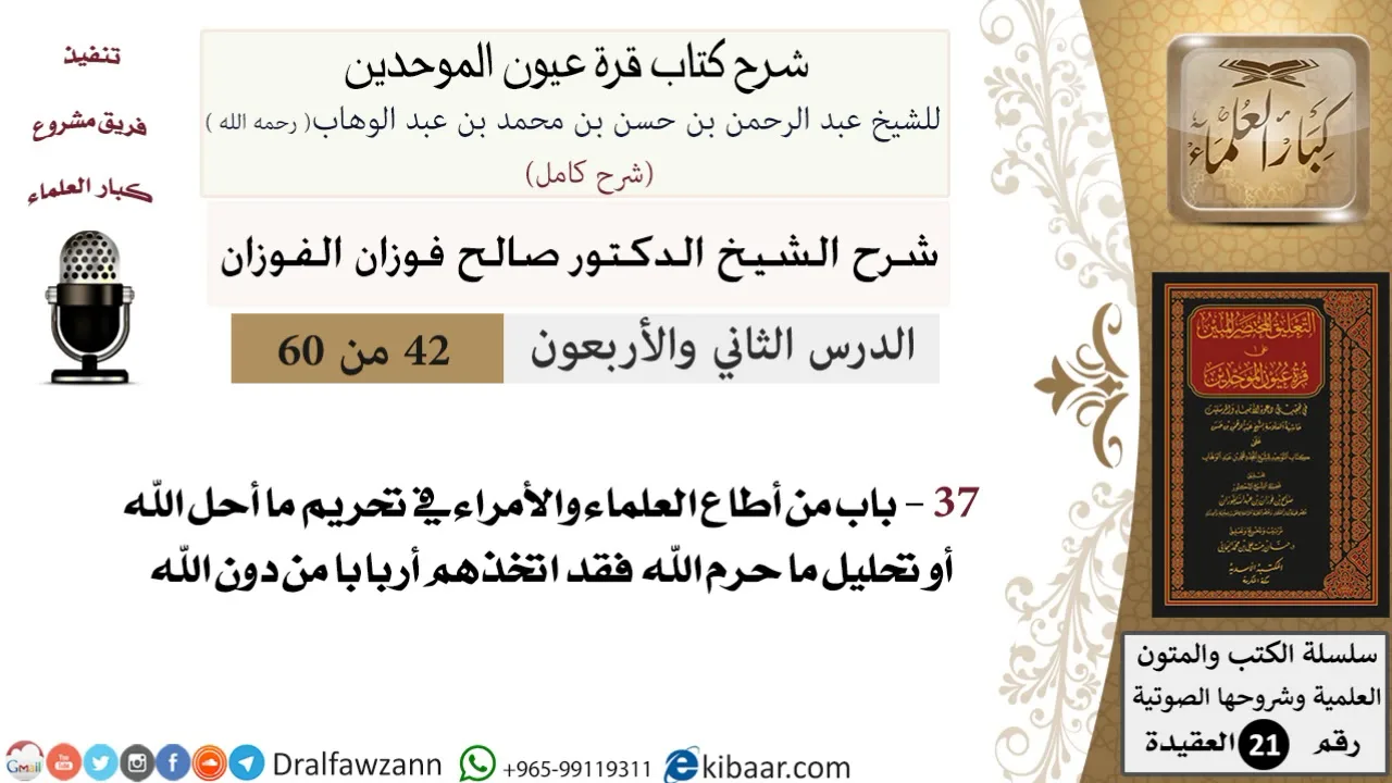 42 من 60 / شرح كتاب قرة عيون الموحدين / صالح الفوزان / العقيدة / كبار العلماء