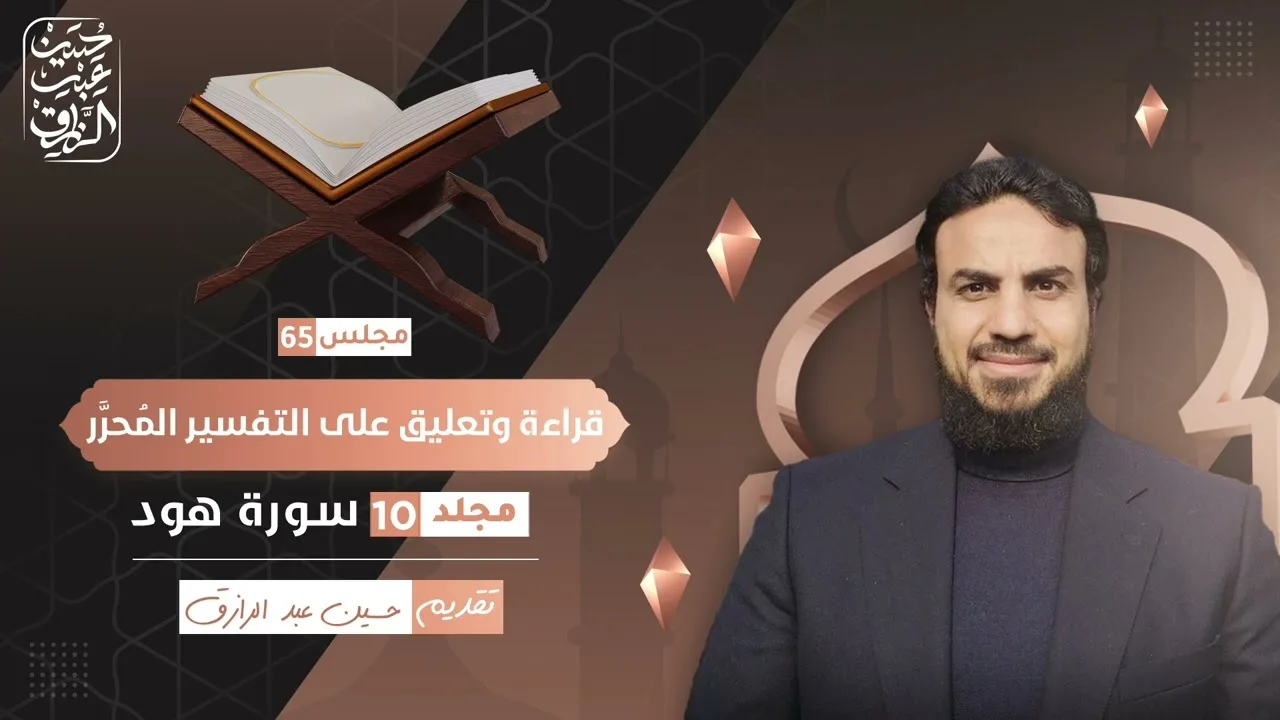 قراءة وتعليق على التفسير المُحرَّر (٦٥) مجلد ١٠ سورة هود | حسين عبد الرازق