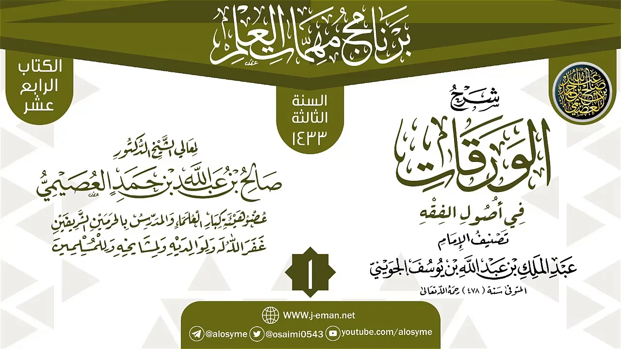 المجلس 1 من شرح (الورقات في أصول الفقه) | برنامج مهمات العلم 1433 | الشيخ صالح العصيمي