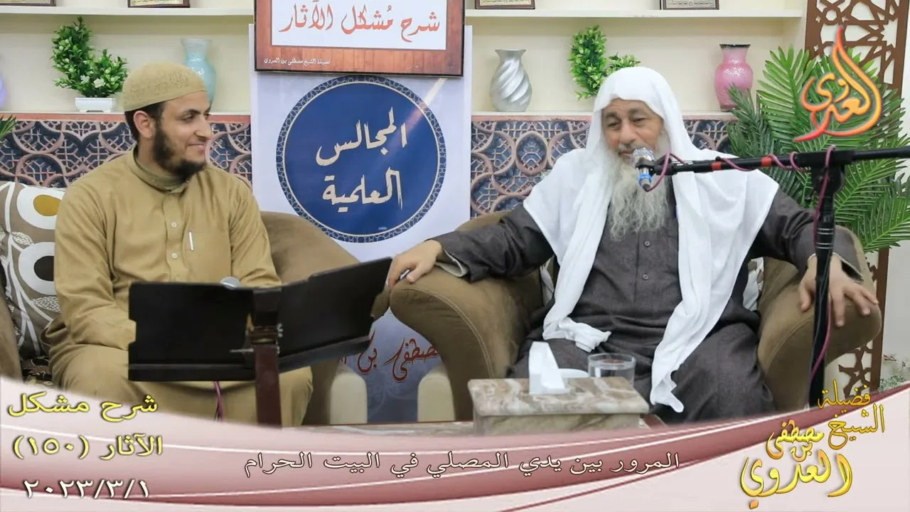 مشكل الآثار ( 150 ) " المرور بين يدي المصلي " للشيخ مصطفى العدوي تاريخ 23 2 2023