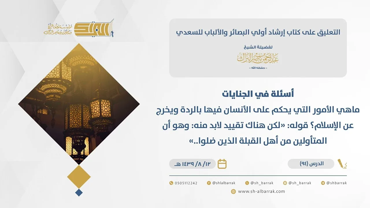(94) أسئلة في الجنايات..قوله لكن هناك تقييد لابد منه وهو أن المتأولين من أهل..-إرشاد أولى البصائر