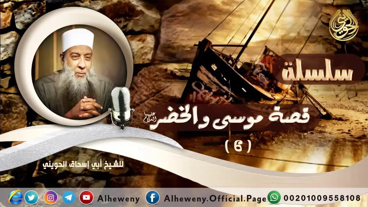وفوق كل ذي علم عليم | قصة موسى والخضر (6) | الشيخ الحويني