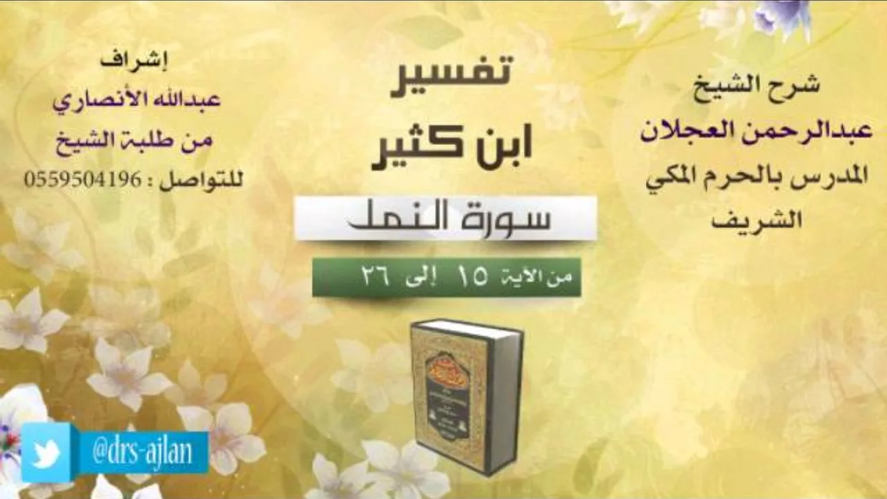 تفسير ابن كثير | شرح الشيخ عبدالرحمن العجلان | 3- سورة النمل | من الأية 15 إلى 26