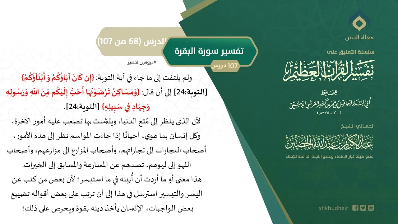التعليق على تفسير ابن كثير (97) || تفسير سورة البقرة (68-107) || معالي الشيخ عبد الكريم الخضير