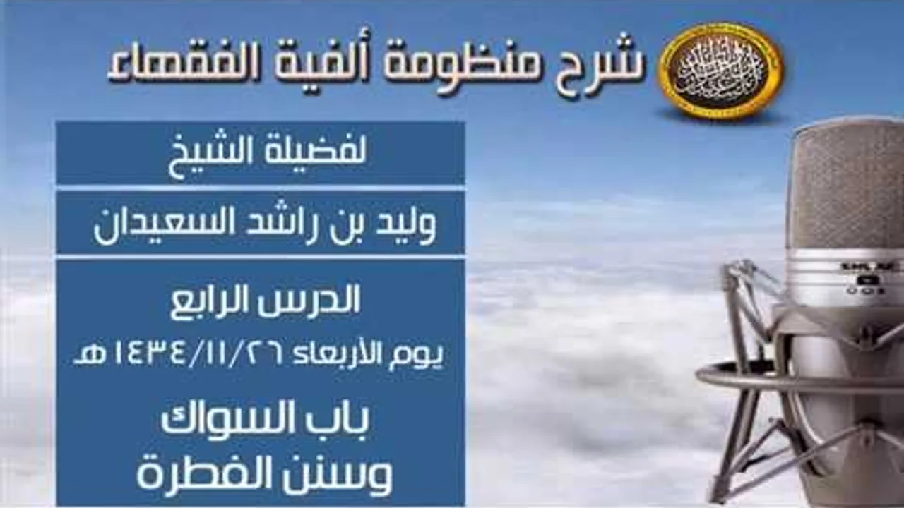 شرح ألفية الفقهاء - الدرس الرابع - باب السواك وسنن الفطرة - الشيخ وليد السعيدان