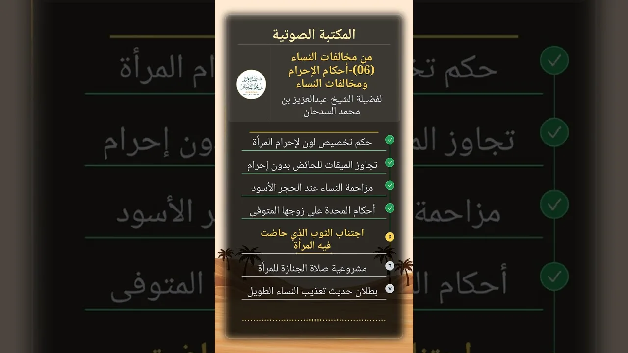 من مخالفات النساء (06)-أحكام الإحرام ومخالفات النساء للشيخ عبدالعزيز السدحان