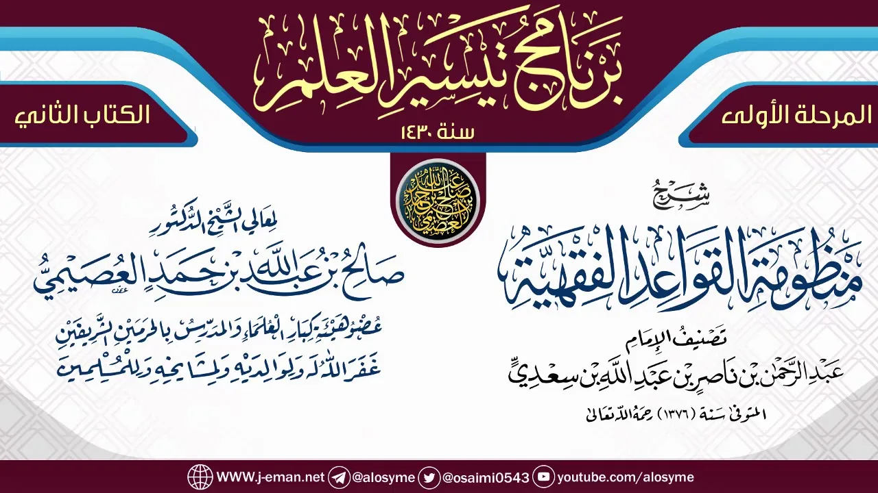 شرح (منظومة القواعد الفقهية) | برنامج تيسير العلم الأول ١٤٣٠ | الشيخ صالح العصيمي