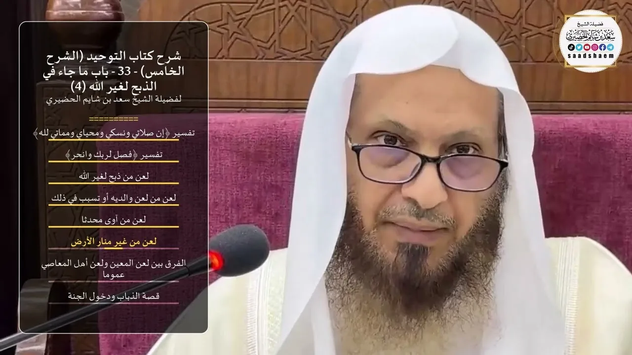 شرح كتاب التوحيد (الشرح الخامس) - 33 - ‌‌‌‌‌‌‌‌‌‌باب ما جاء في الذبح لغير الله (4) الشيخ سعد الحضيري