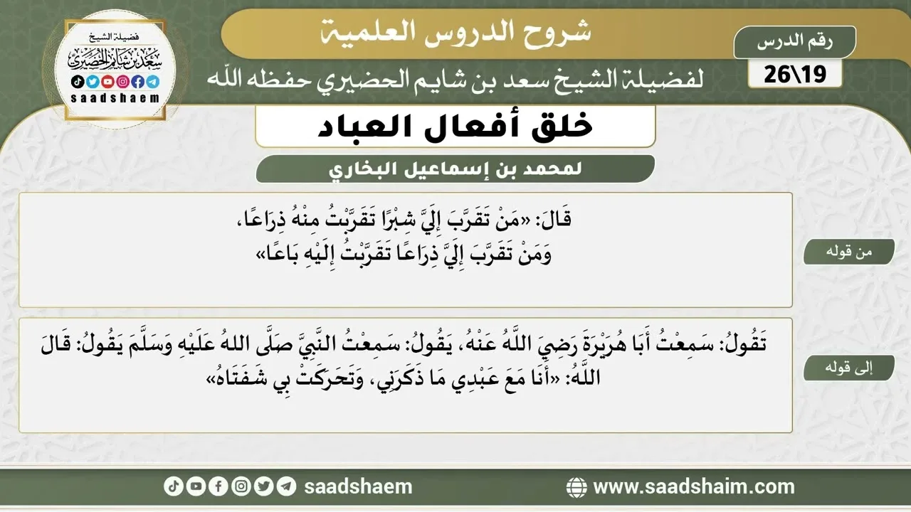 شرح كتاب خلق أفعال العباد (19) الشرح الأول - الشيخ سعد بن شايم الحضيري