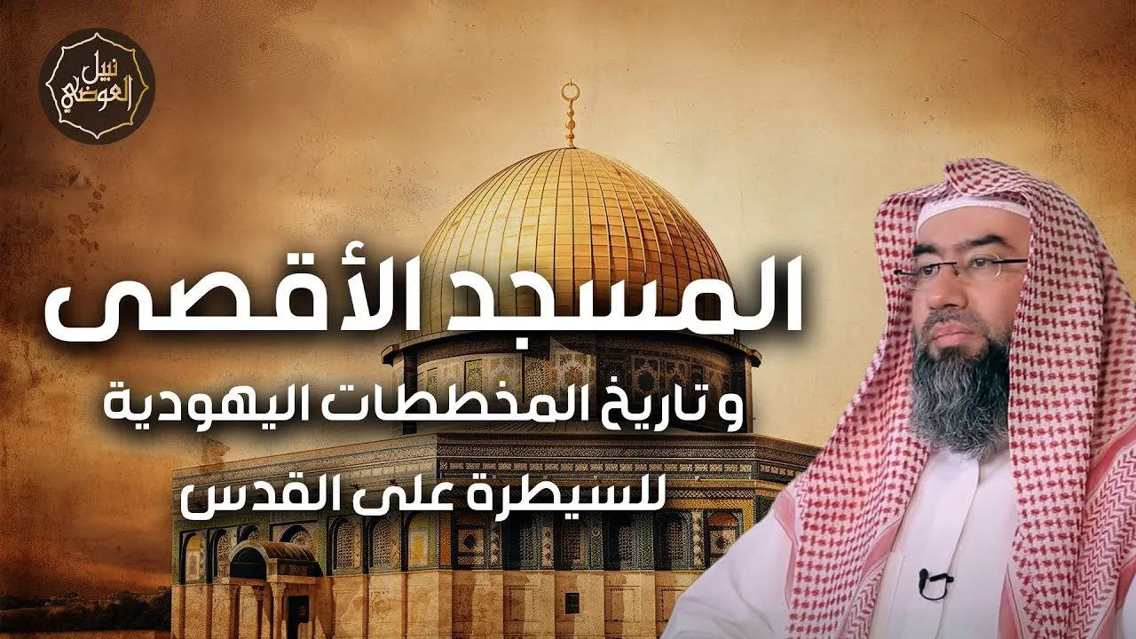 نبيل العوضي | لماذا اختار اليهود ارض الاقصي للاحتلال ولماذا يريدون هدم القدس؟