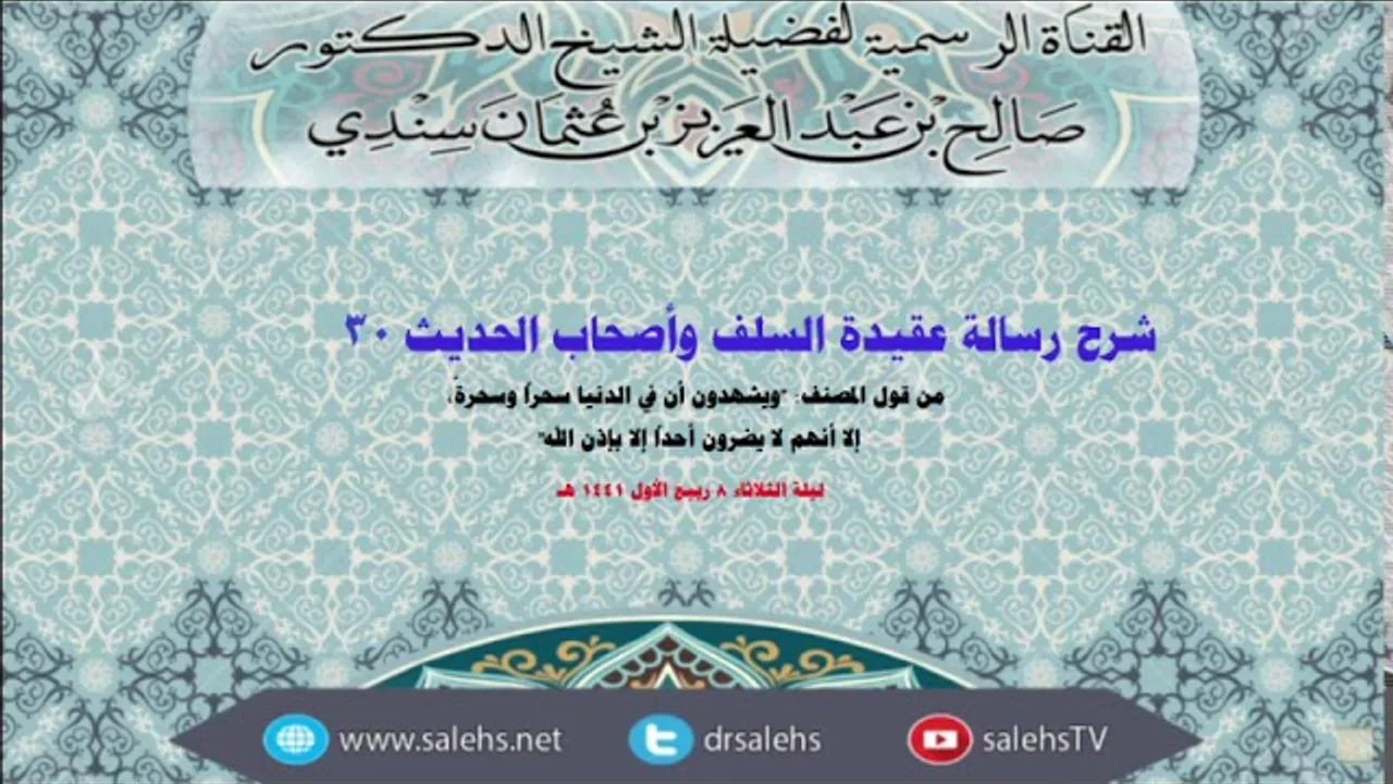 شرح عقيدة السلف وأصحاب الحديث للصابوني (30) أ.د. صالح سندي