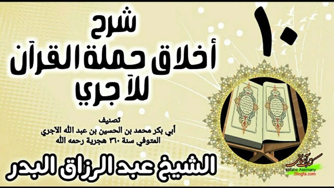 10 - شرح أخلاق حملة القرآن للآجري - الشيخ عبد الرزاق البدر