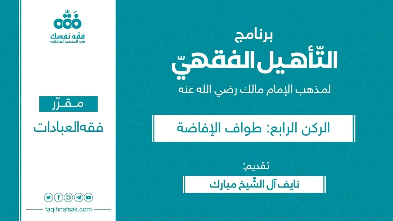 التأهيل الفقهي | المذهب المالكي | العبادات 10 | الحج 2