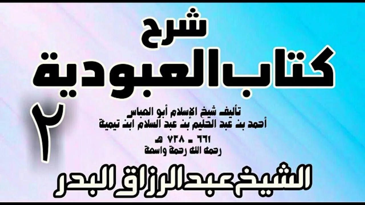 02 - شرح كتاب العبودية  -  الشيخ عبد الرزاق البدر