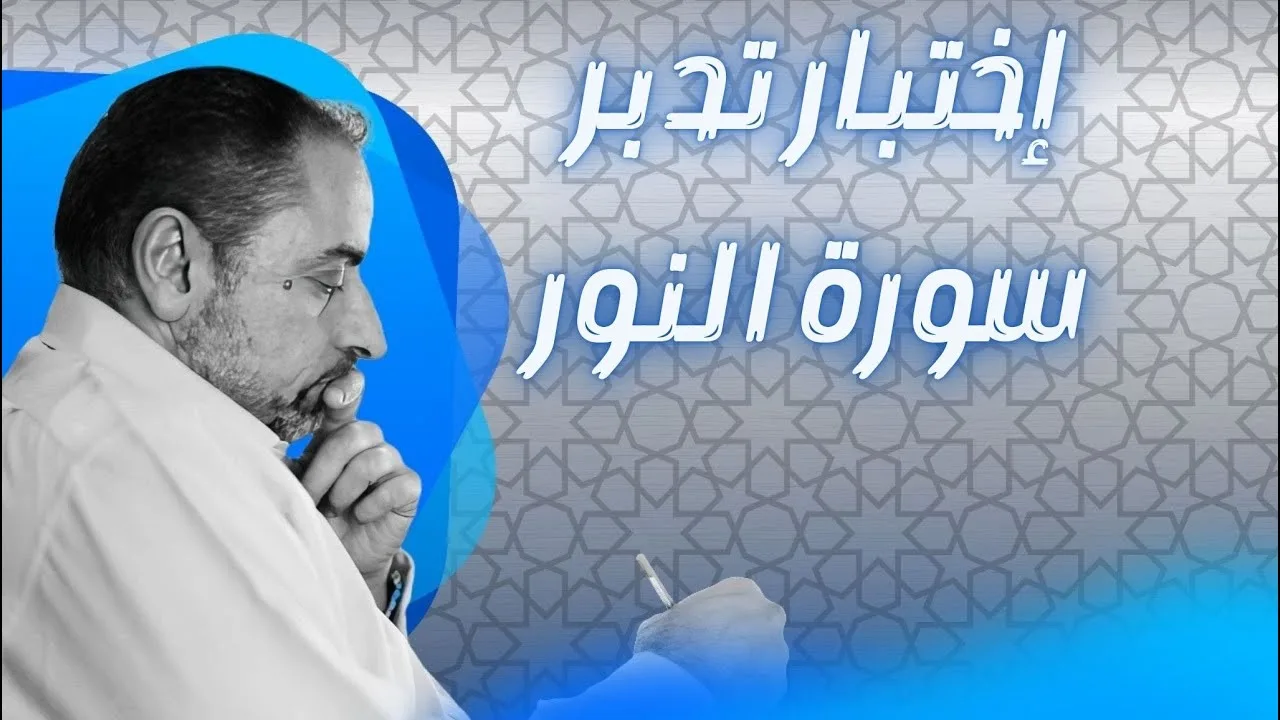اختبار  تدبر سورة النور من مخيم فريق إحياء بإسطنبول صيف ٢٠٢٤