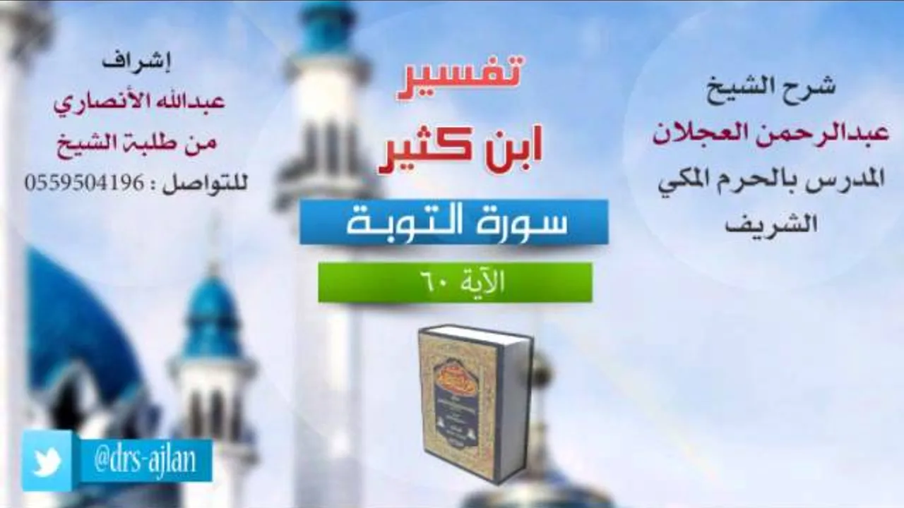تفسير ابن كثير | شرح الشيخ عبدالرحمن العجلان | 23- سورة التوبة | الأية 60