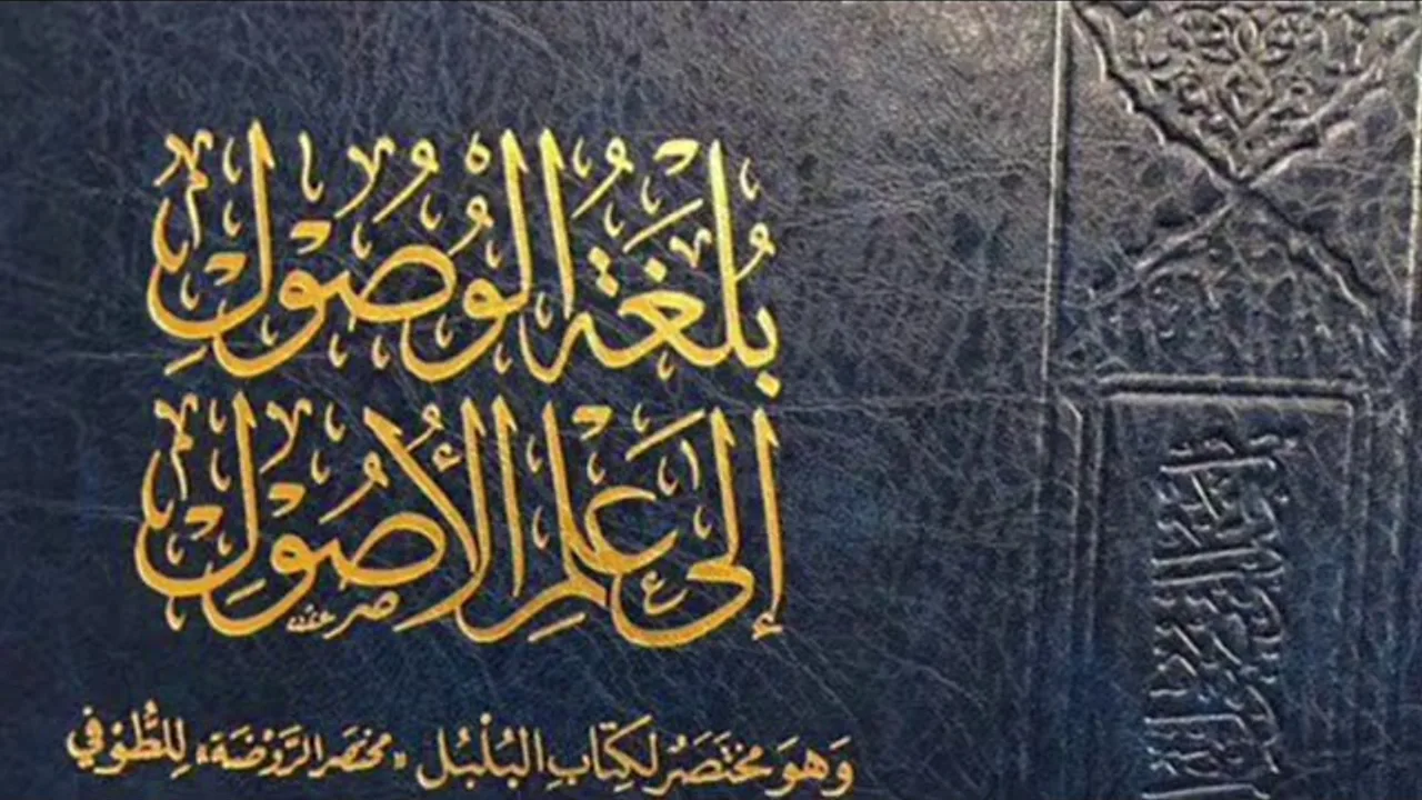 (19) بلغة الوصول إلى علم الأصول (الأسئلة الواردة على القياس)