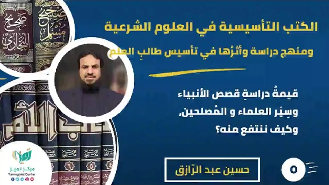 دورة الكتب التأسيسية ومنهجُ دراستها (٥)دراسة سير الأئمة والانتفاع منها