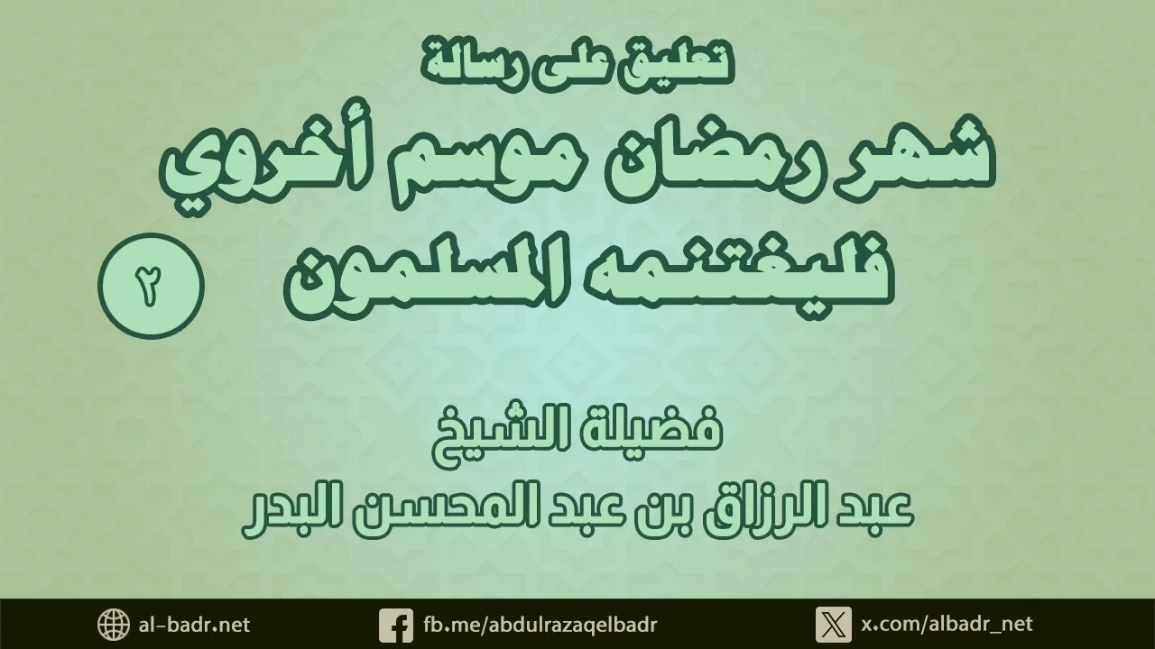 تعليق على رسالة شهر رمضان موسم أخروي فليغتنمه المسلمون 2
