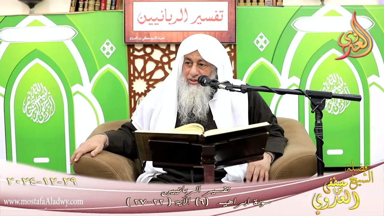 تفسير الربانيين ـ سورة ابراهيم ( 6 ) الآيات  (22-27) وقال الشيطان لما قضي الأمر ـ الشيخ مصطفى العدوي