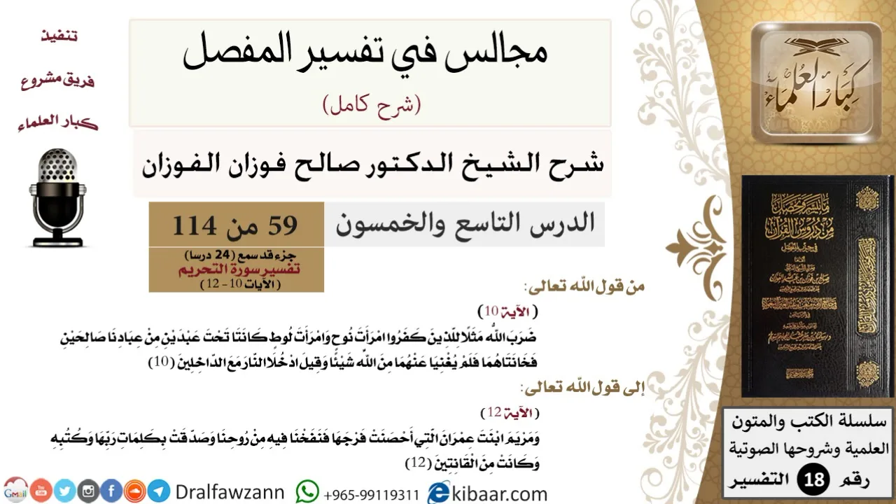 059 من 114/المجالس في تفسير المفصل/صالح الفوزان/تفسير جزء قد سمع/سورة التحريم/ آية 10 إلى آخر السورة
