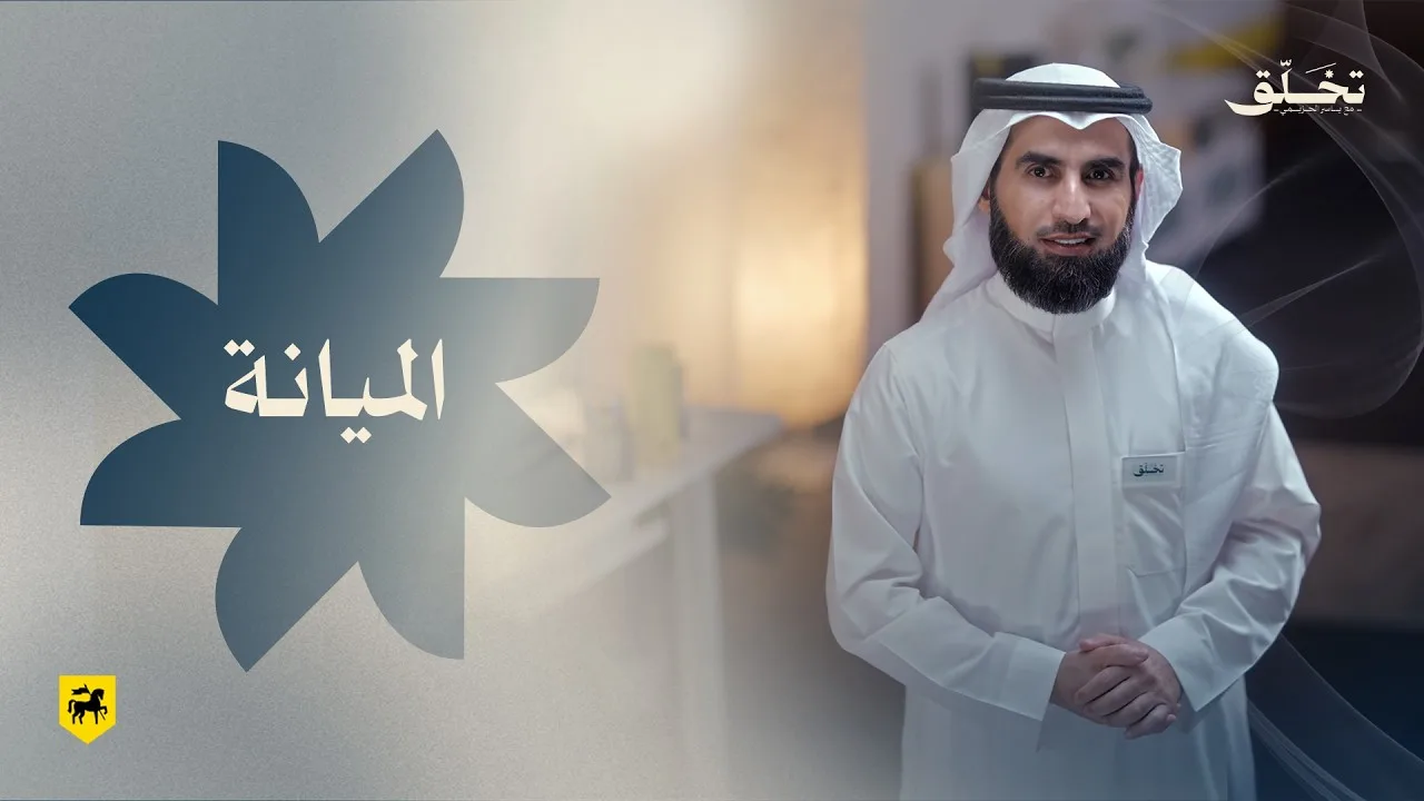 #تخلق | الميانة | ياسر الحزيمي