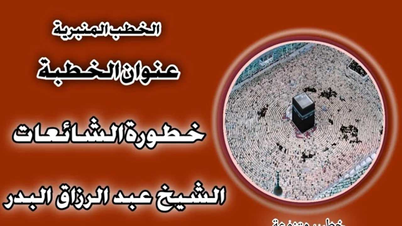 خطورة الشائعات الشيخ عبد الرزاق البدر