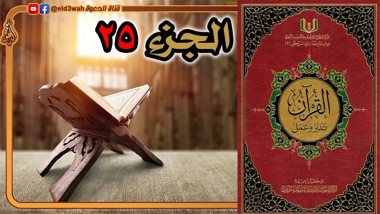 القرآن تدبر وعمل ج25 | من سورة فصلت الآية 47 إلى سورة الجاثية الآية 32