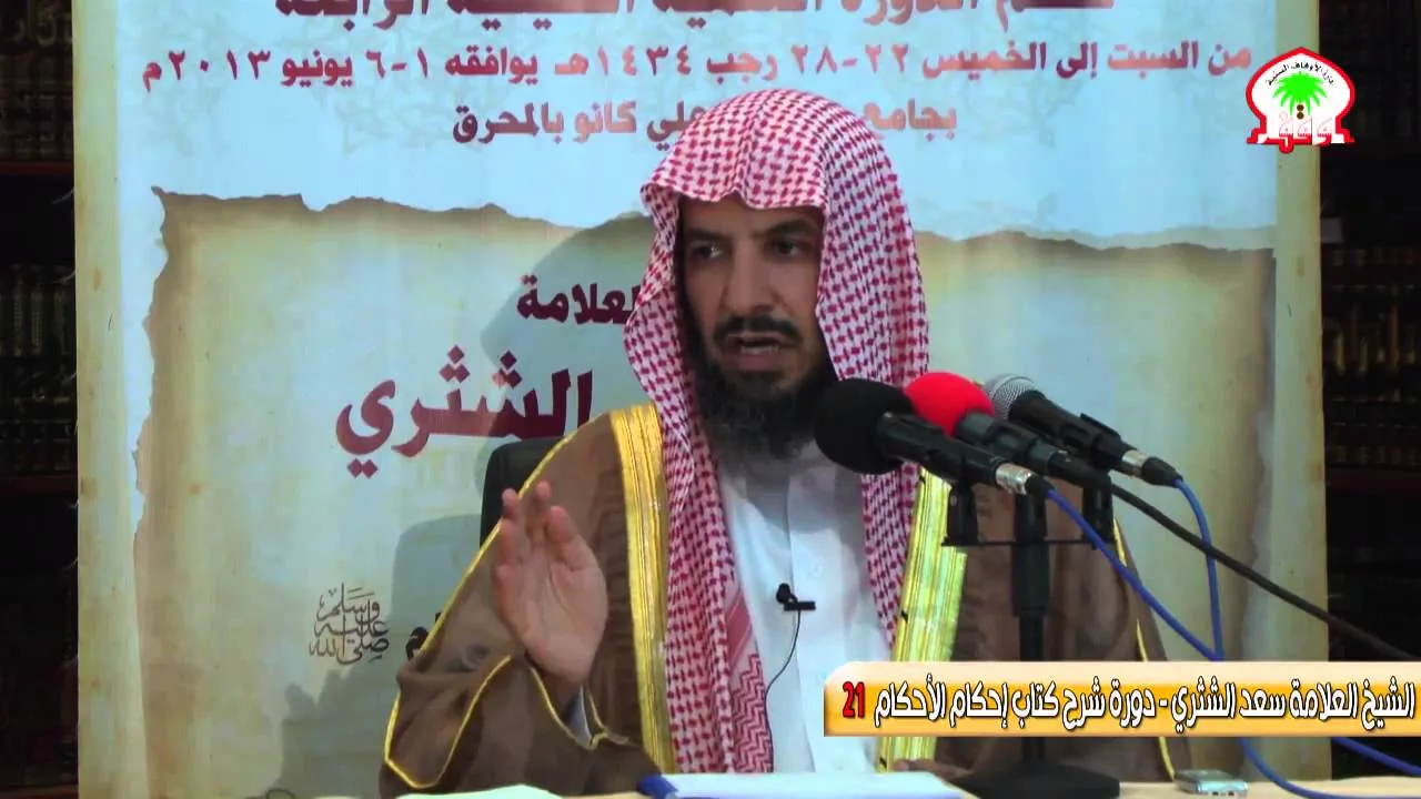 شرح كتاب إحكام الأحكام لابن النقاش21   الشيخ العلامة سعد الشثري