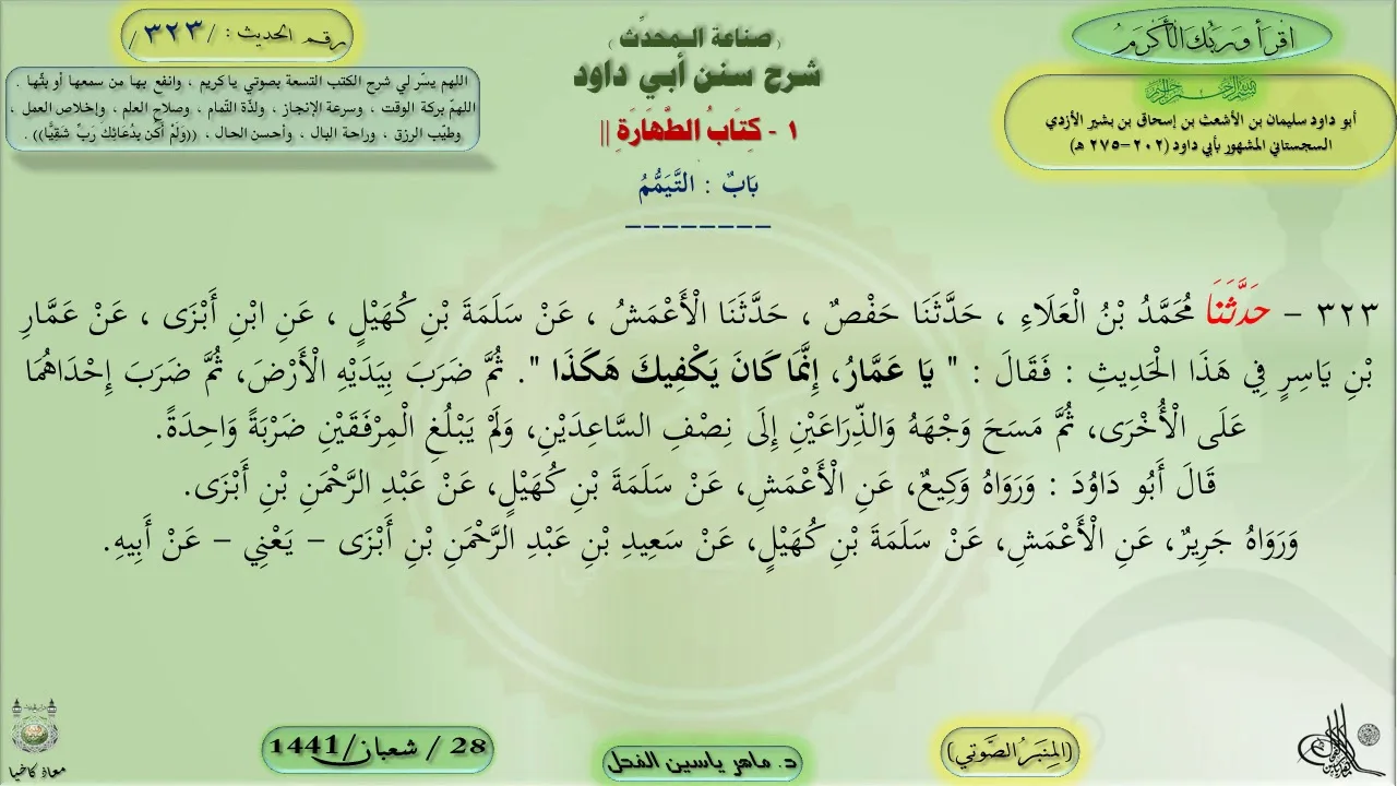 323 - شرح سنن أبي داود : باب التيمم - الحديث 323 || ماهر ياسين الفحل