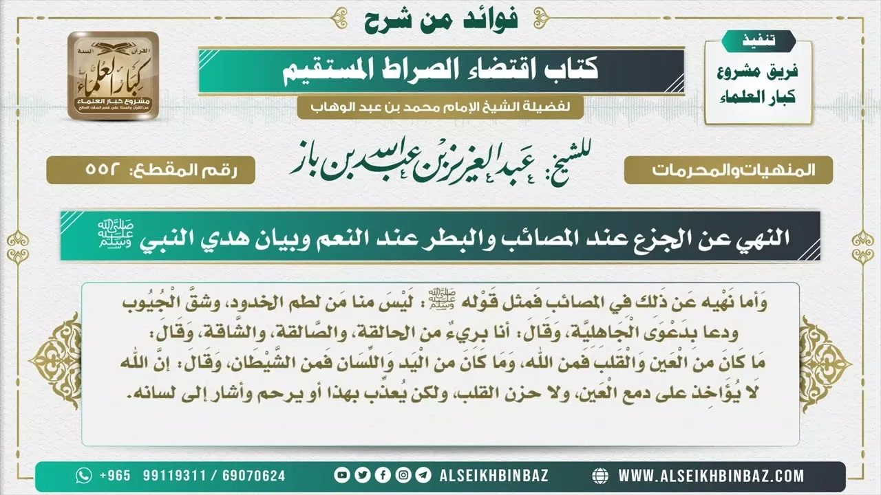 552 -  النهي عن الجزع عند المصائب والبطر عند النعم وبيان هدي النبي ﷺ - فوائد من شرح كتاب الاستقامة