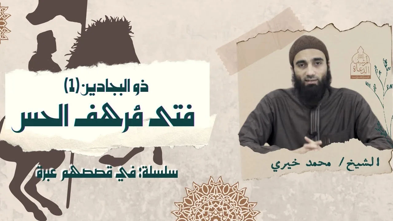 ذو البجادين ١ .. فتى مُرهف الحس ❤️ سلسلة في قصصهم عبرة - الشيخ محمد خيري #فى_قصصهم_عبرة