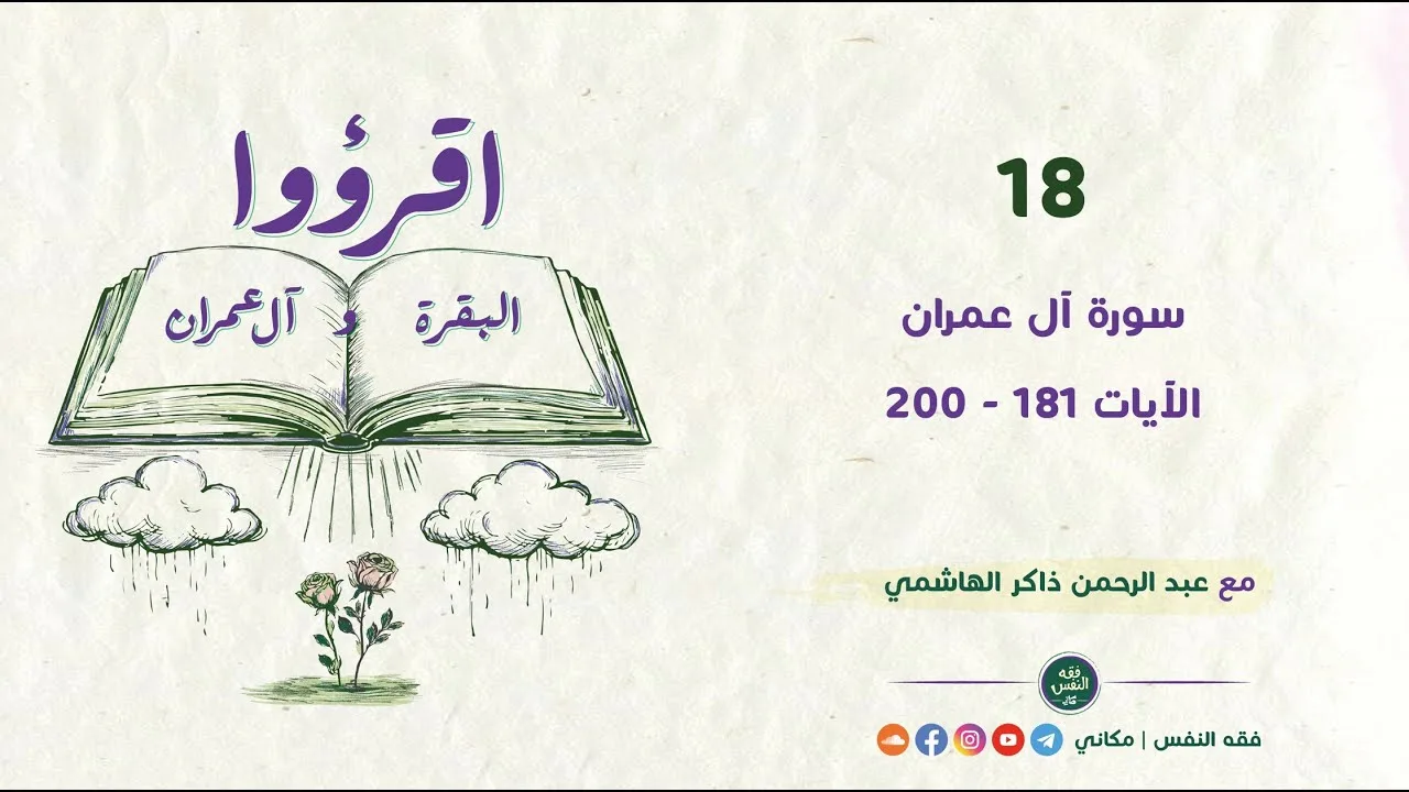 اقرؤوا البقرة وآل عمران 18 | سورة آل عمران | الآيات 181 - 200