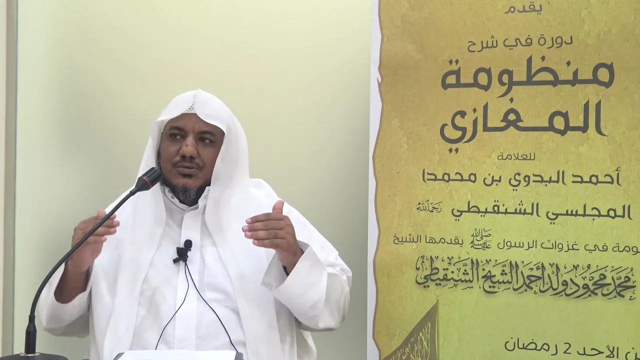 شرح منظومة المغازي للعلامة البدوي//12 //للشيخ محمد محمود الشنقيطي