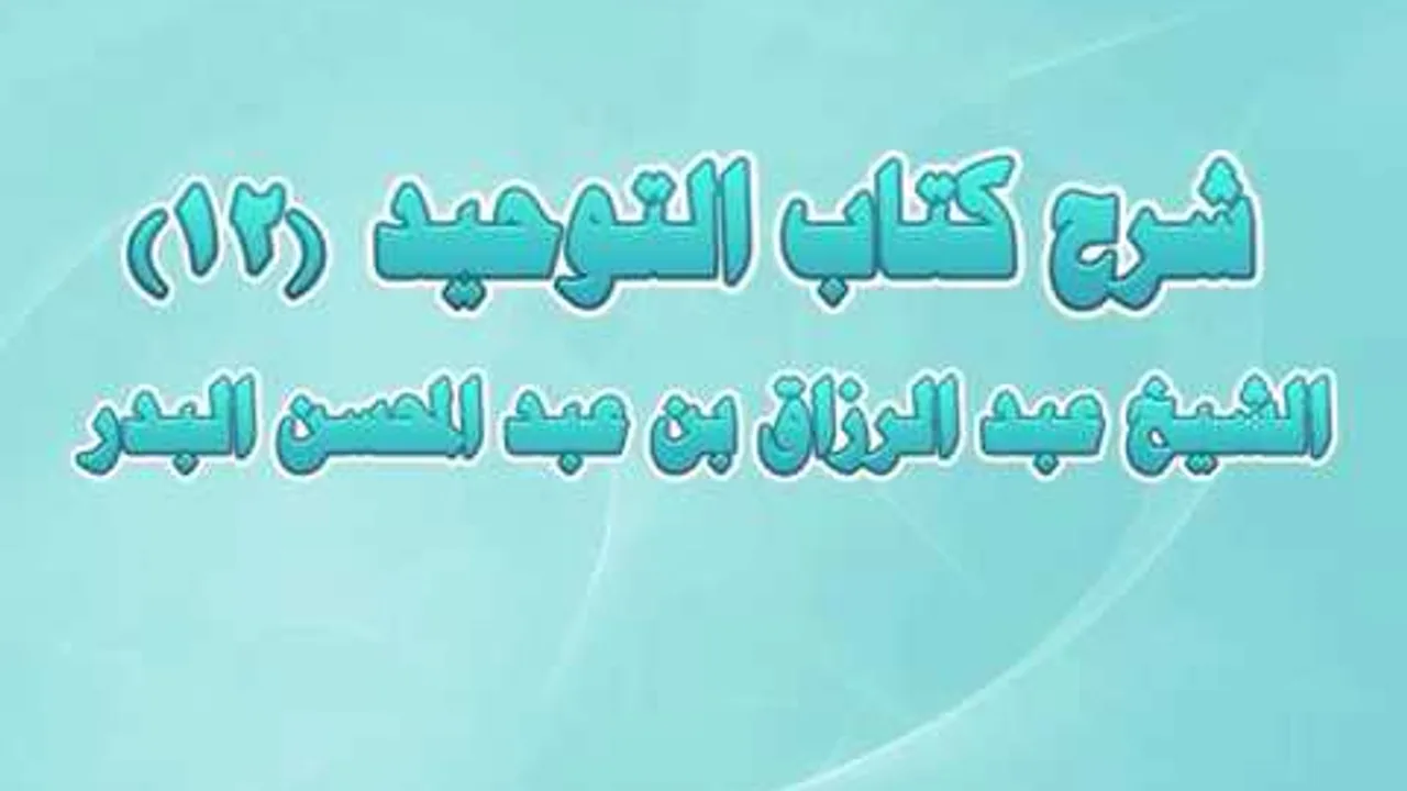 شرح كتاب التوحيد 12 - باب ما جاء في الذبح لغير الله