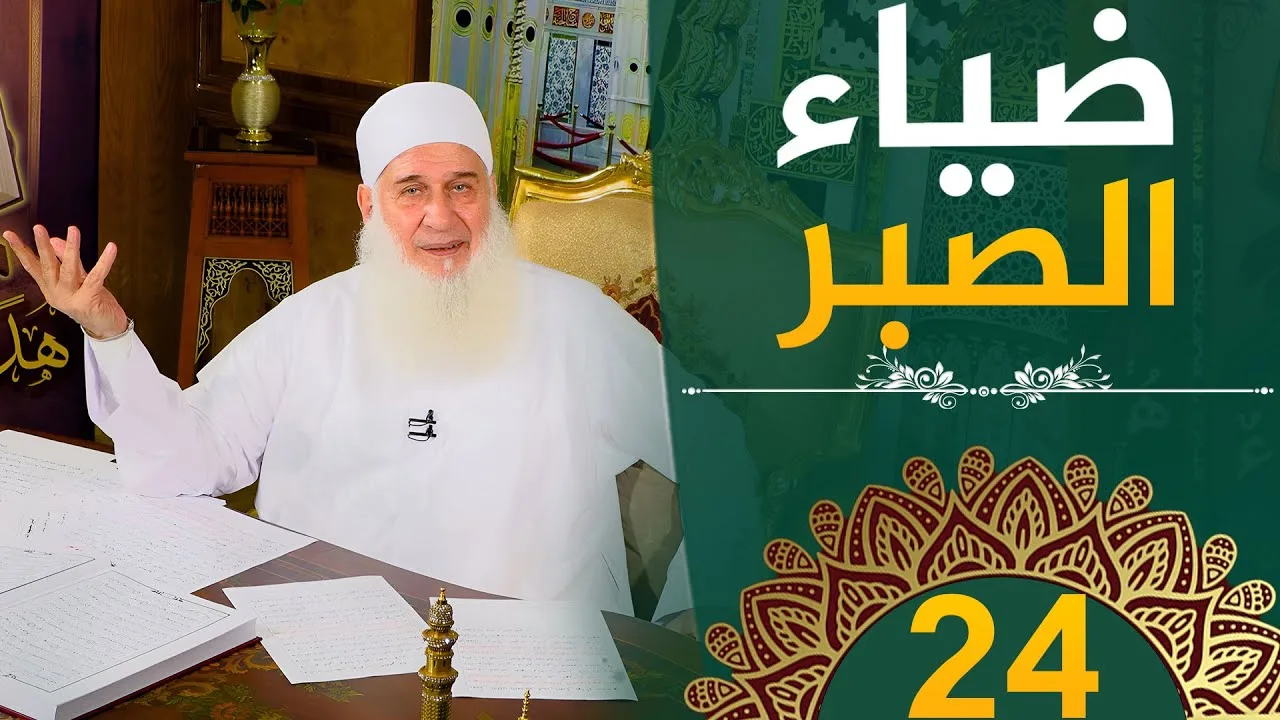 ضياء الصبر | ح24 | هدىً وشفاء 3 - رمضان 1445 هـ