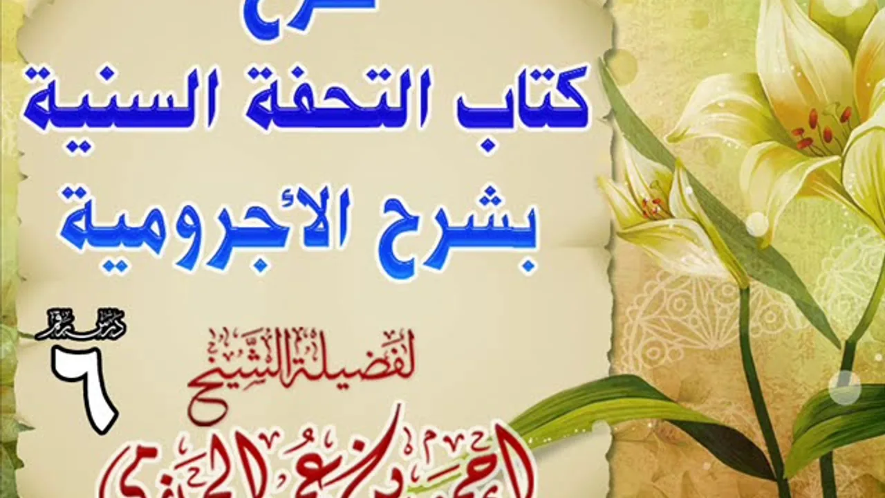 شرح كتاب التحفة السنية بشرح الأجرومية 6