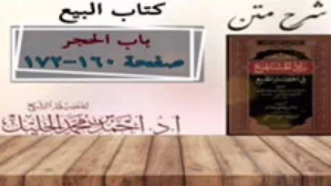 شرح زاد المستقنع | كتاب البيع | (باب الحجر)(٣)