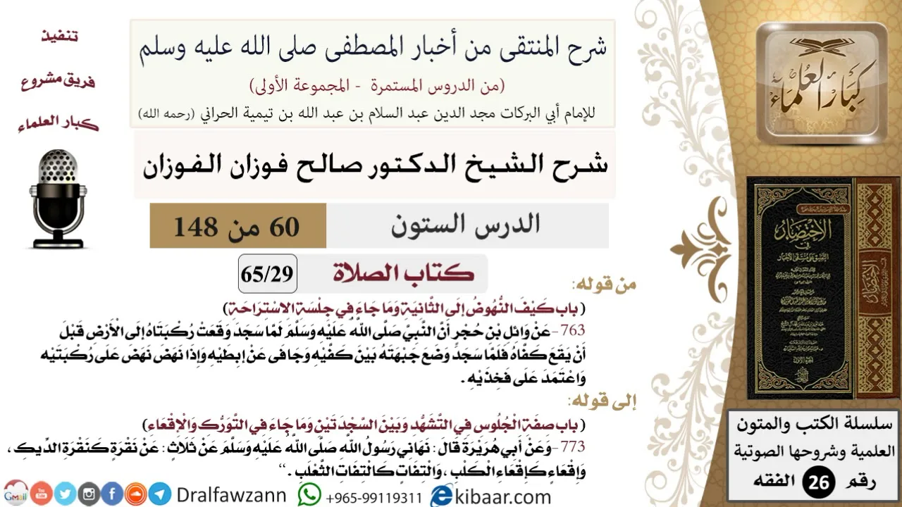 60 من 148|شرح كتاب المنتقى|الصلاة|كيف النهوض إلى الثانية|صالح الفوزان|الفقه|كبار العلماء