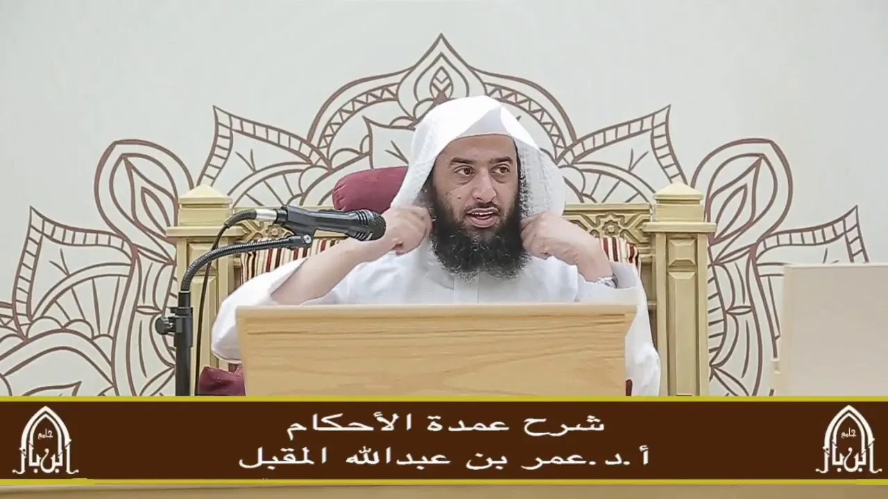 شرح عمدة الأحكام (16) أ.د. عمر المقبل