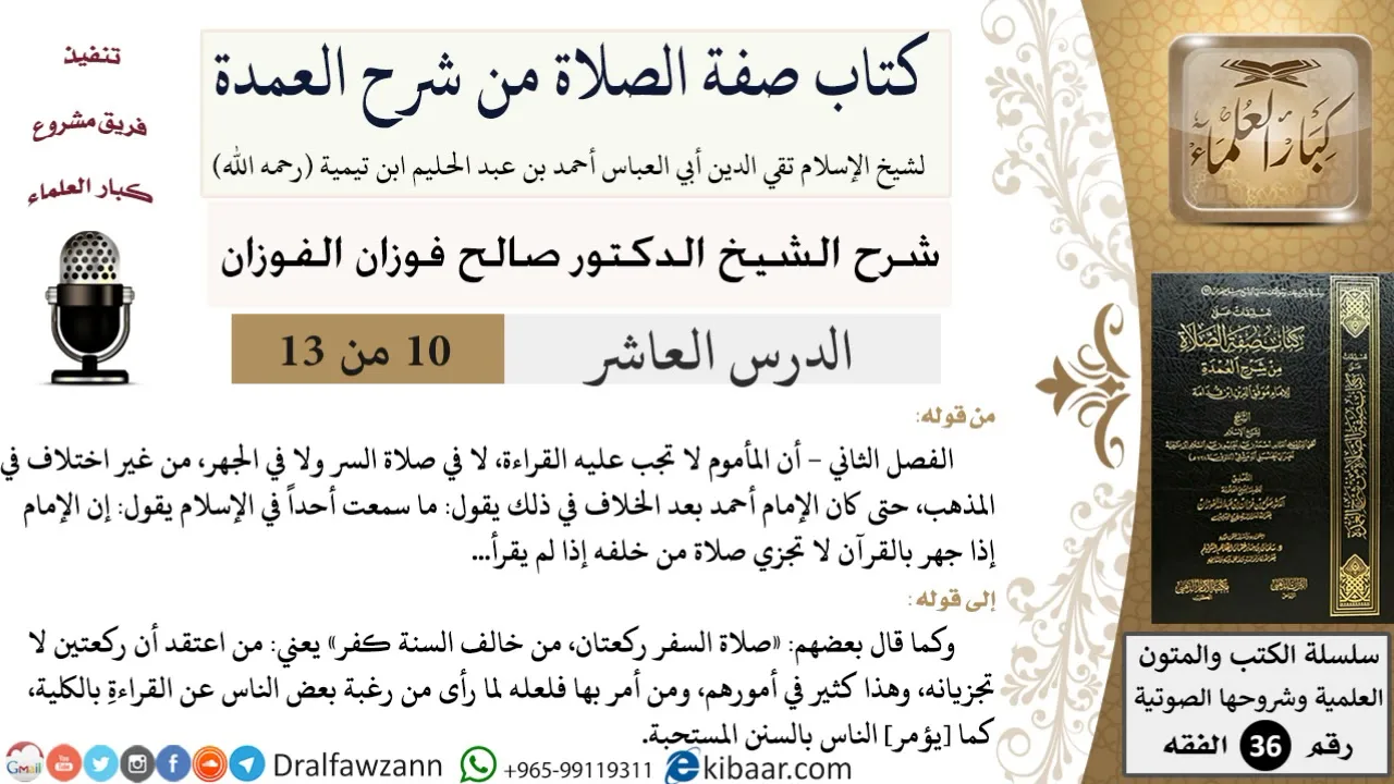 10 من 13 / كتاب صفة الصلاة من شرح العمدة / وجوب القراءة / صالح الفوزان / الفقه/ كبار العلماء
