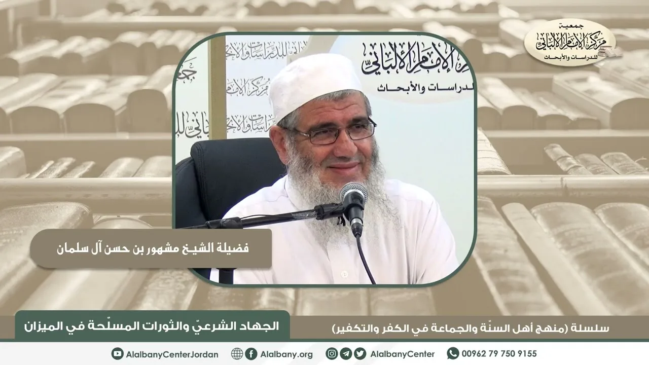 فضيلة الشيخ مشهور بن حسن آل سلمان - الجهاد الشرعي والثورات المسلحة في الميزان - سلسلة (منهج أهل...