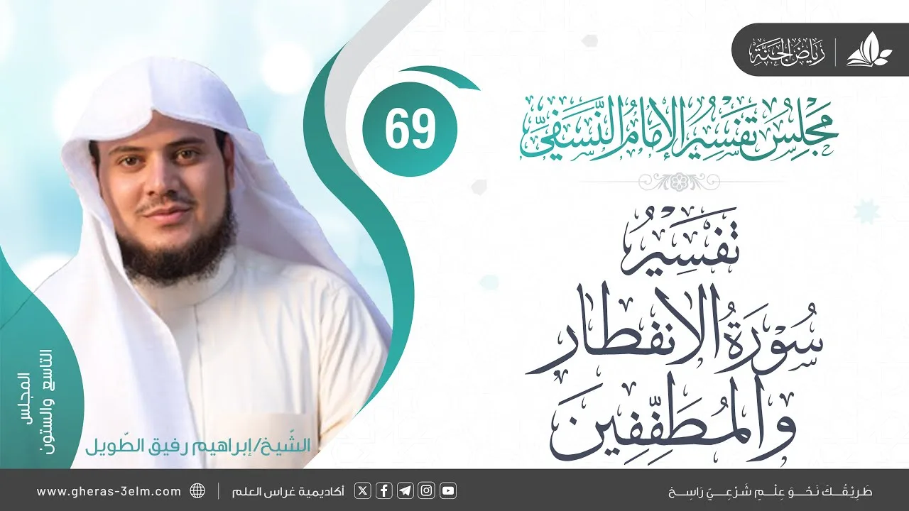 التعليق على كتاب تفسير النسفي|المجلس69|سورة الإنفطار+سورة المطففين الآية (1_9 )| الشيخ إبراهيم رفيق