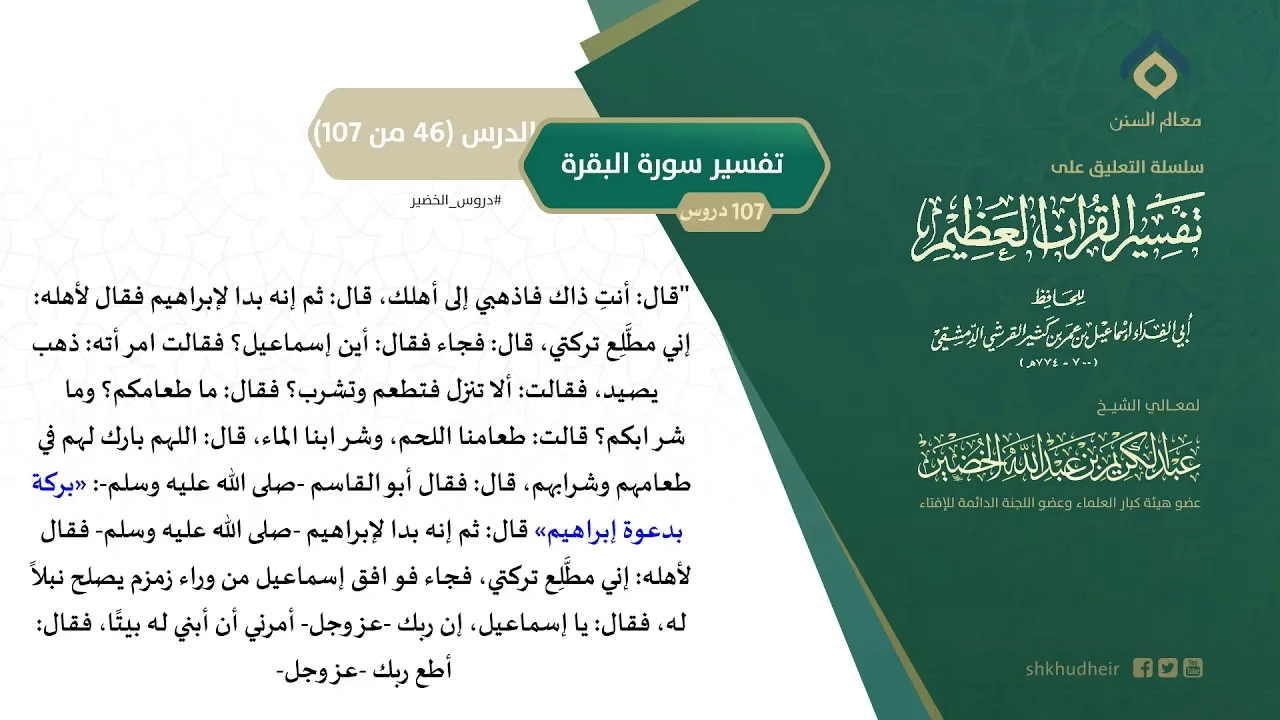 التعليق على تفسير ابن كثير (75) || تفسير سورة البقرة (46-107) || معالي الشيخ عبد الكريم الخضير