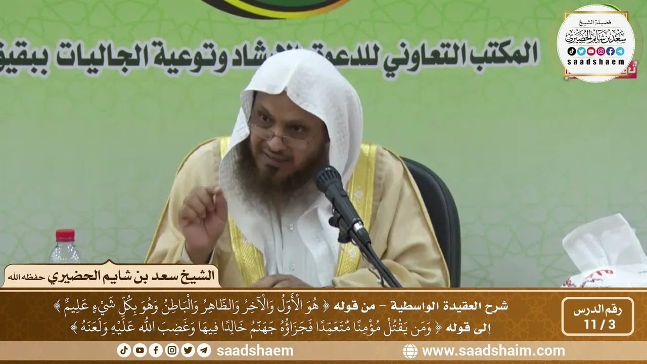 3 - 11 شرح العقيدة الواسطية المجلس ( 3 )  - الشيخ سعد بن شايم العنزي