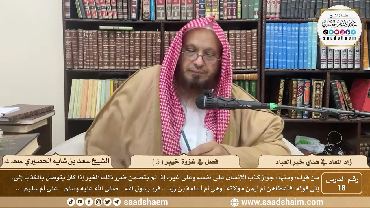 18 - زاد المعاد في هدي خير العباد لابن القيم - فصل في غزوة خيبر ( 5 ) - الشيخ سعد بن شايم الحضيري