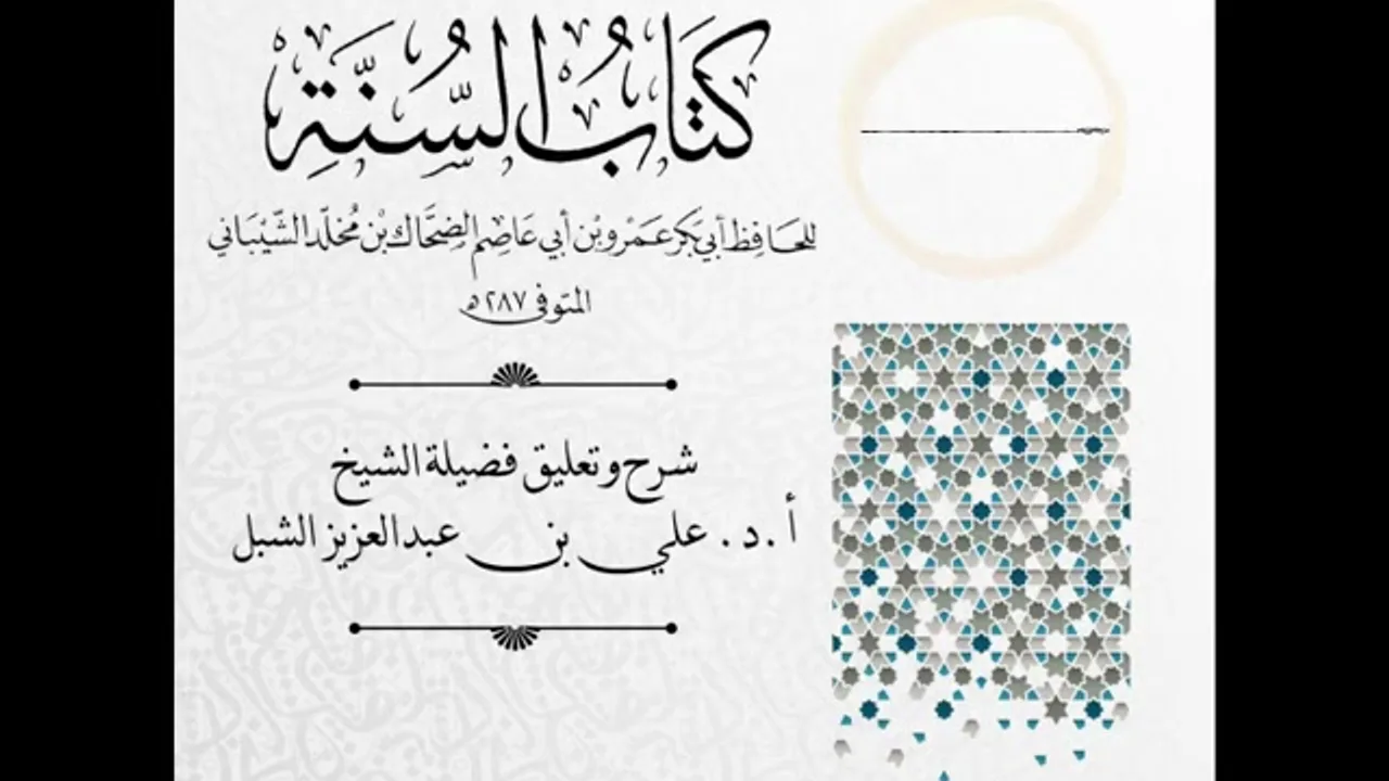 أ.د. علي الشبل | شرح كتاب السنة لابن أبي عاصم (34)