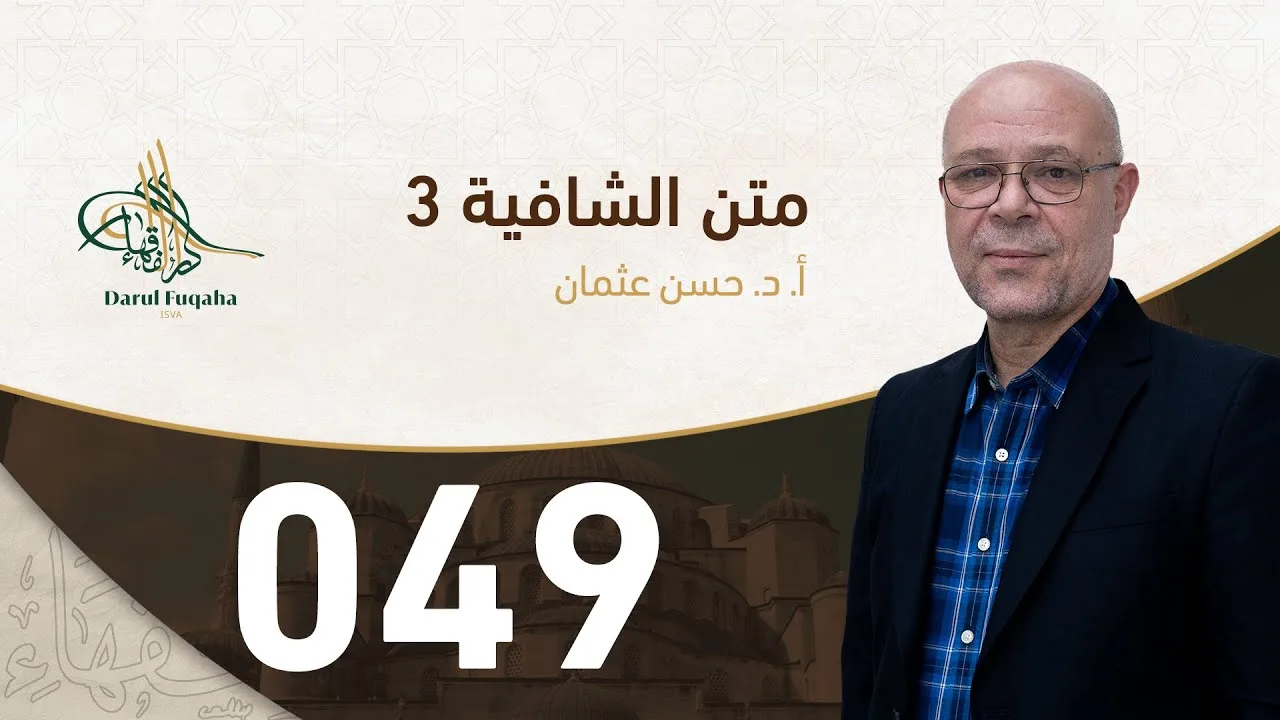متن الشافية - 49 - الفصل الخامس عشر - أ.د. حسن العثمان