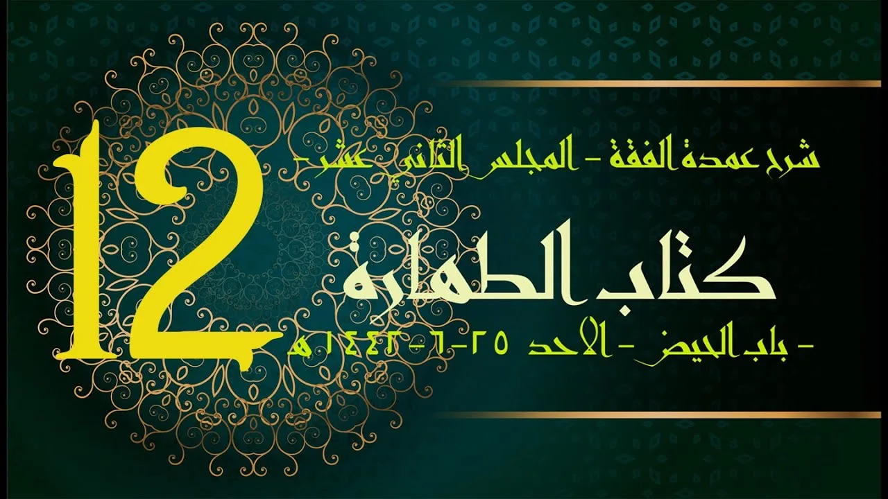 شرح عمدة الفقه (12) | كتاب الطهارة - باب الحيض | الشيخ عبدالرحمن الودعان